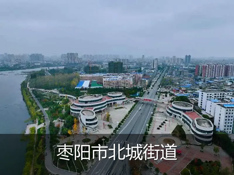 枣阳市北城街道
