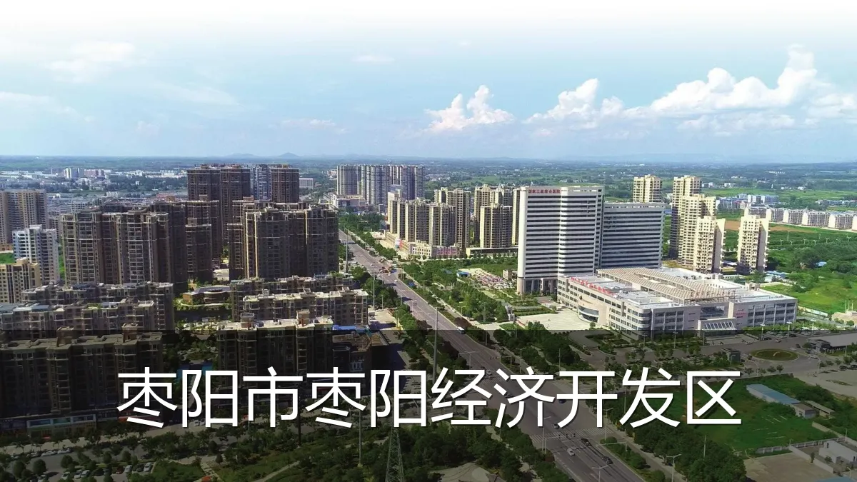 枣阳市枣阳经济开发区